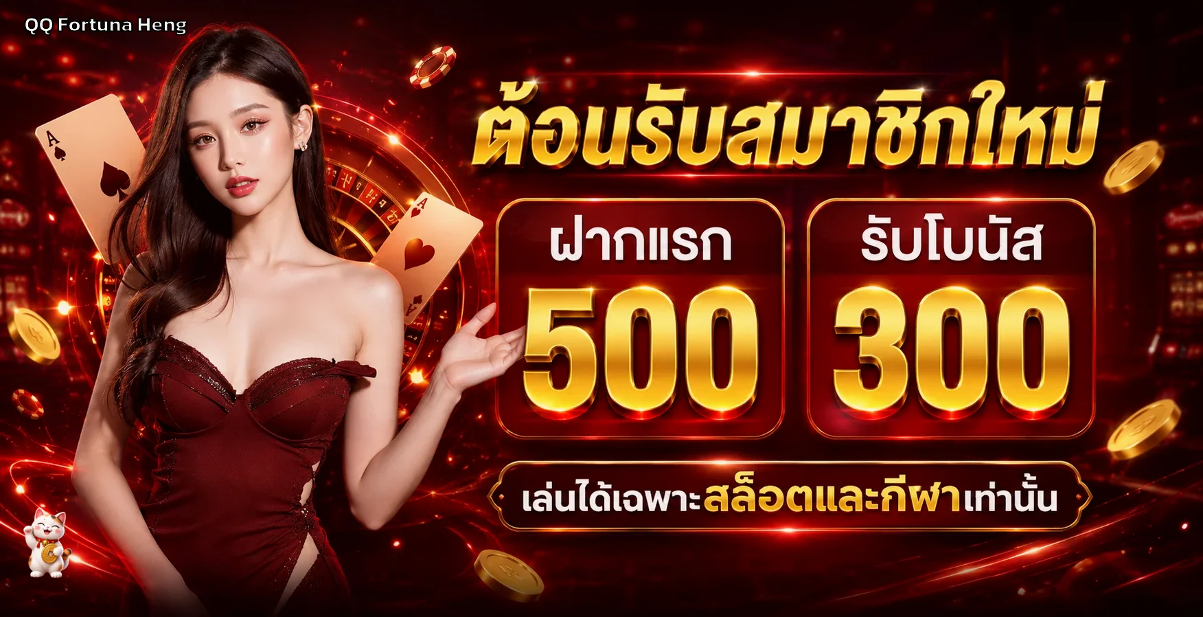 สิทธิ์ต้อนรับสมาชิกใหม่ QQ Fortuna Heng สำหรับสล็อตและกีฬา