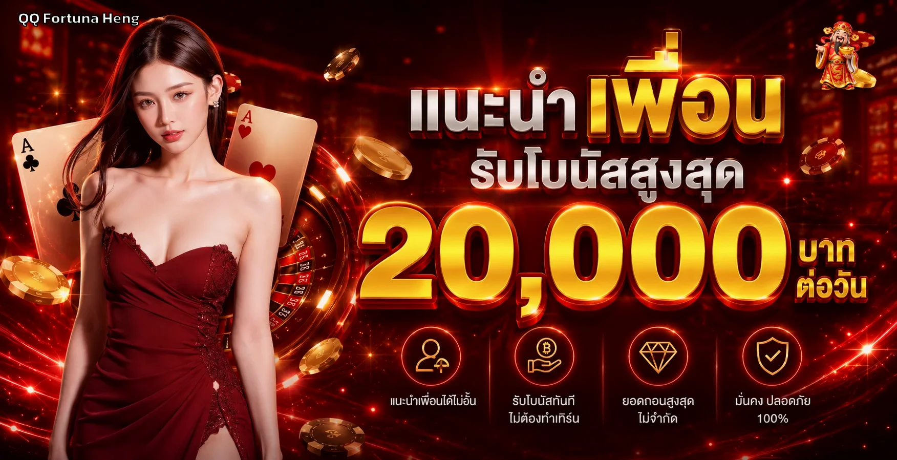 โปรแนะนำเพื่อนของ QQ Fortuna Heng พร้อมโบนัสและข้อกำหนด