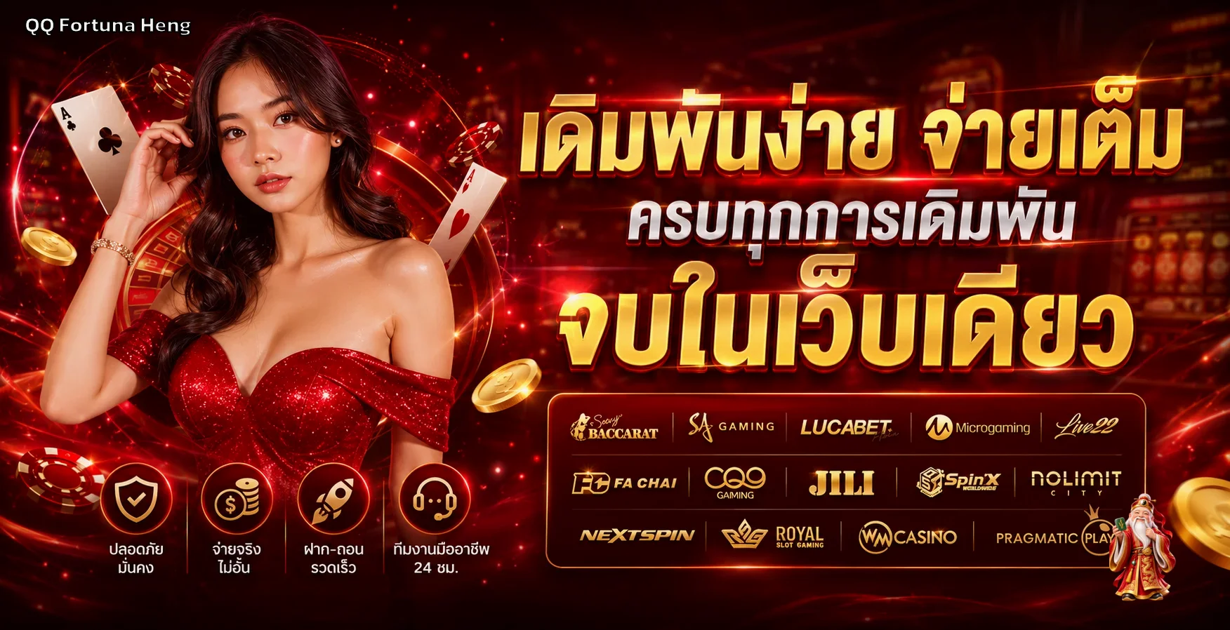 บริการเกมและข้อมูลความปลอดภัยบน QQ Fortuna Heng